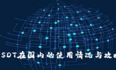 USDT在国内的使用情况与攻略