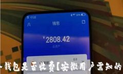 转冷钱包是否收费？安徽用户需知的要