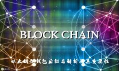 以太坊冷钱包后缀名解析及其重要性