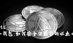  dégâts 以太付冷钱包：如何安全保存