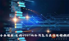 全面解析：支持USDT的冷钱包及最佳选