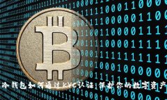 冷钱包如何通过KYC认证：保护你的数字