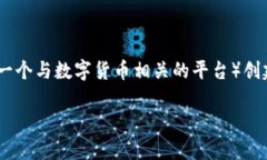 在这里，我将为您提供一个针对bitpi