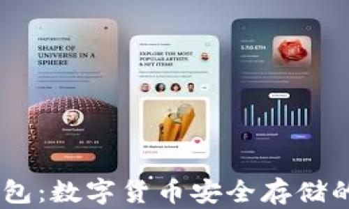 
Wook冷钱包：数字货币安全存储的最佳选择