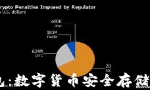 
Wook冷钱包：数字货币安全存储的最佳选择