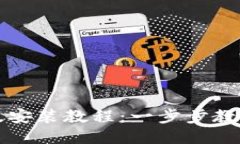 小狐狸钱包手机版安装教程：一步步教