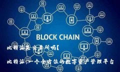 比特派是交易所吗？比特派：一个全方