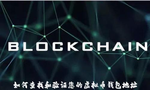
如何查找和验证您的虚拟币钱包地址