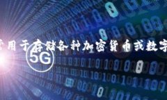 808钱包是指一种特定的数字资产存储工