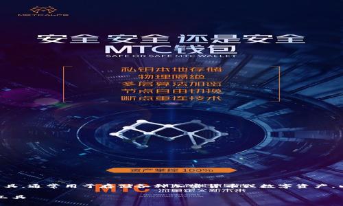 808钱包是指一种特定的数字资产存储工具，通常用于存储各种加密货币或数字资产。以下是对808钱包的具体介绍及相关内容。

### 808钱包：全面解读加密货币存储工具