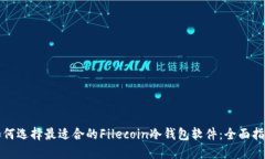 如何选择最适合的Filecoin冷钱包软件：