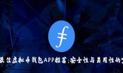 2023年最佳虚拟币钱包APP推荐：安全性