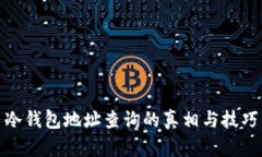 冷钱包地址查询的真相与技巧