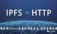 如何使用Python生成冷钱包签名：简单易