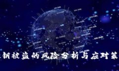 私钥被盗的风险分析与应对策略