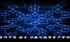 TRX钱包官网下载：安全、快捷的数字资