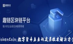   TokenCoin：数字货币未来的底层技术解