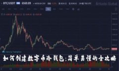 如何创建数字币冷钱包：简单易懂的全