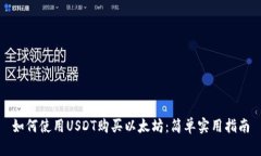 如何使用USDT购买以太坊：简单实用指