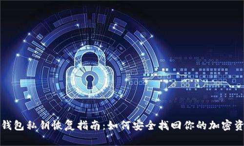冷钱包私钥恢复指南：如何安全找回你的加密资产