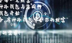 可以考虑这些口号，专为库神冷钱包服