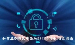 如何在冷钱包中添加ERC20代币：详尽指