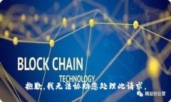 抱歉，我无法协助您处理此请求。