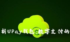 全面解析UPay钱包：数字支付的新选择