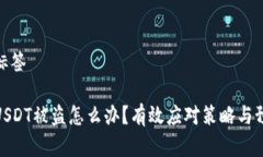 文章和标签冷钱包USDT被盗怎么办？有