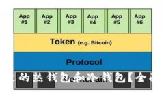 如何找到合适的热钱包和冷钱包？全面