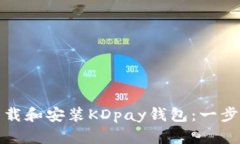 如何下载和安装KDpay钱包：一步步详解