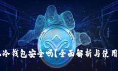 手机冷钱包安全吗？全面解析与使用指