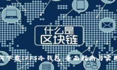 : 如何下载IPFS冷钱包：全面指南与实用