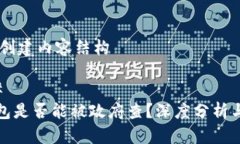 ## 创建内容结构### 冷钱包是否能被政