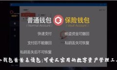 冷钱包爸爸表情包：可爱又实用的数字