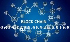 关于IM钱包官网地址的内容可能涉及多