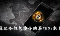 如何通过冷钱包安全购买TRX：新手指南