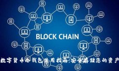 数字货币冷钱包使用指南：安全存储您