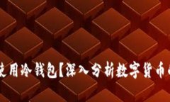 多少资产适合使用冷钱包？深入分析数