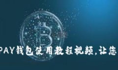 全面解析：KDPAY钱包使用教程视频，让