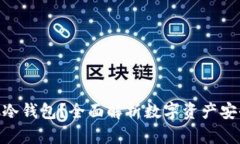 什么是DAC冷钱包？全面解析数字资产安