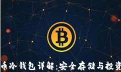 比特币冷钱包详解：安全存储与投资技