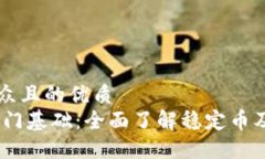 易于大众且的优质USDT入门基础：全面