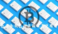 Web钱包与冷钱包的区别及其使用方法解