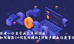 思考一个易于大众且的优质  如何解除