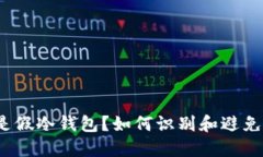 什么是假冷钱包？如何识别和避免诈骗