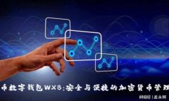 五行币数字钱包WXB：安全与便捷的加密