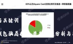 思考的与关键词比特派钱包骗局揭秘：