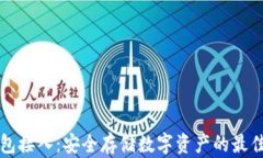 冷钱包接入：安全存储数字资产的最佳