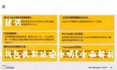 ### 与关键词下载比特派钱包最新版安